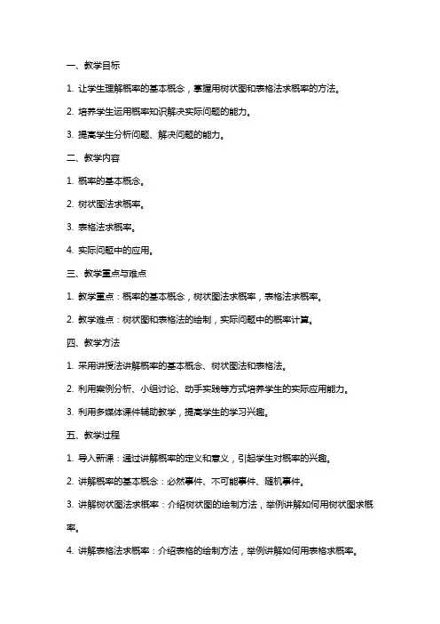 用树状图和表格法求概率教案