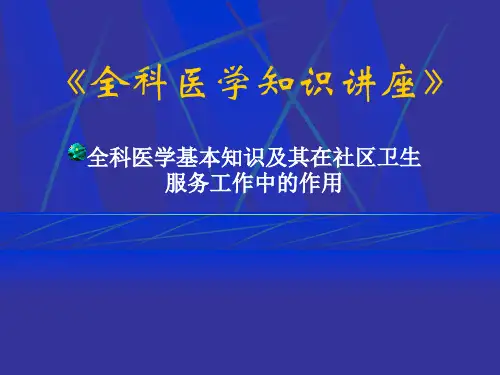 全科医学基本知识及其在社区卫生服务工作中的作用
