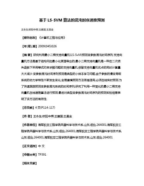 基于LS-SVM算法的混沌时序递推预测