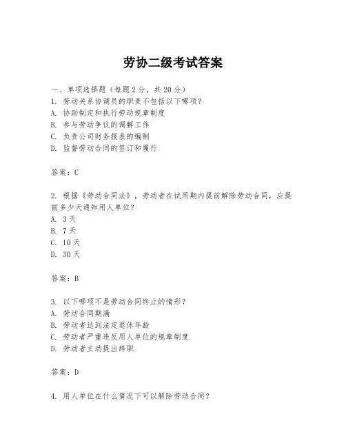 劳协二级考试答案