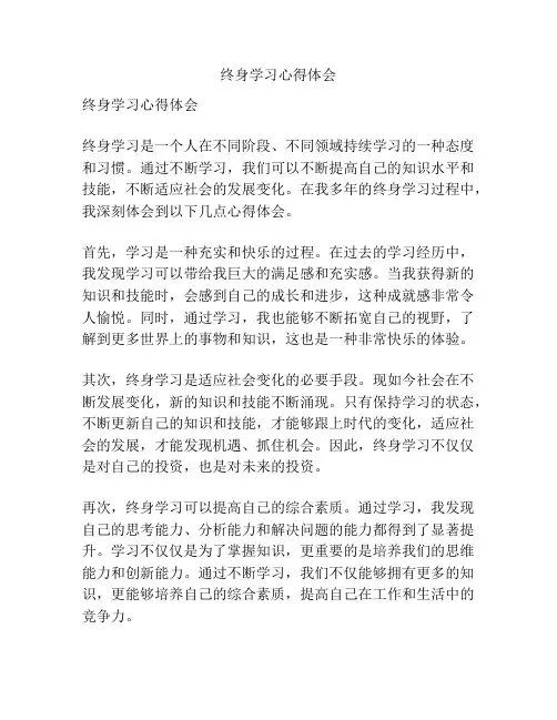 终身学习心得体会