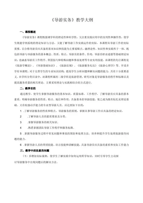 《导游实务》教学大纲