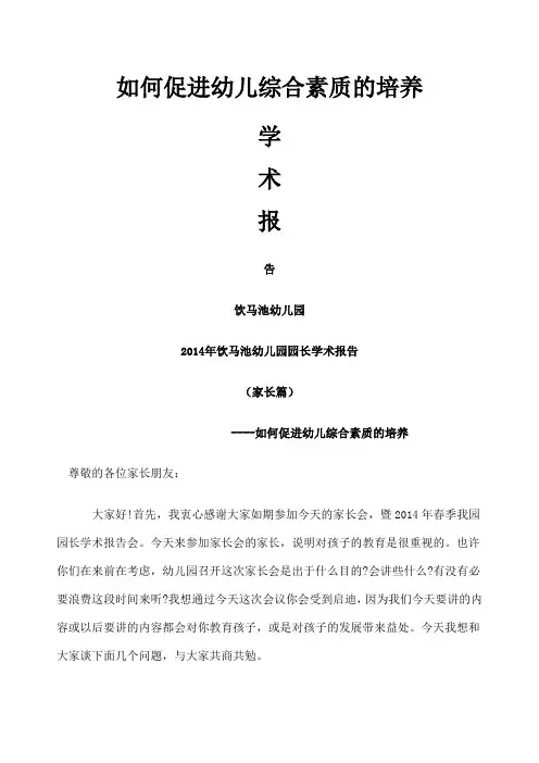 幼儿园园长学术报告 家长篇 