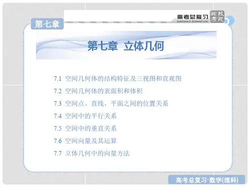 高考数学一轮复习 第七章 立体几何课件 理 湘教版