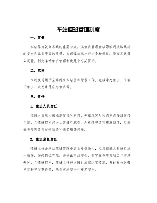 车站值班管理制度