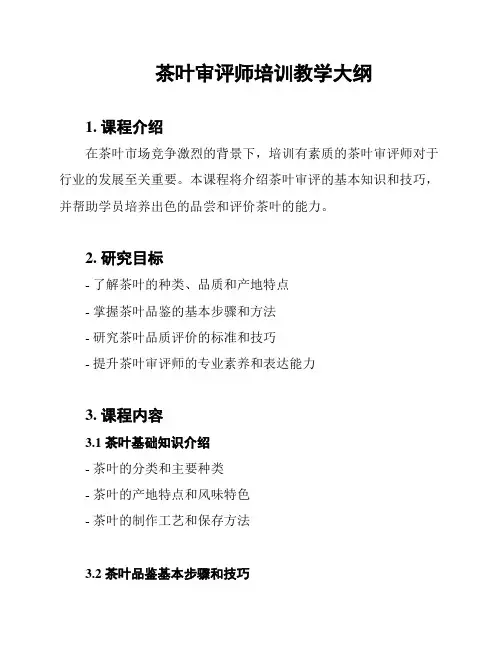茶叶审评师培训教学大纲