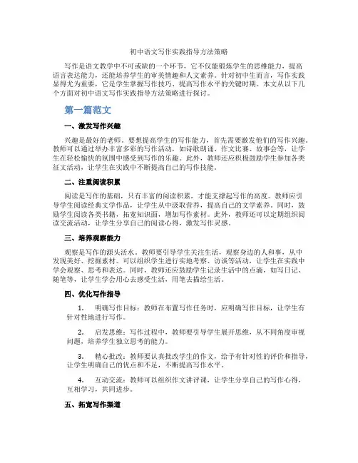 初中语文写作实践指导方法策略(含学习方法技巧、例题示范教学方法)