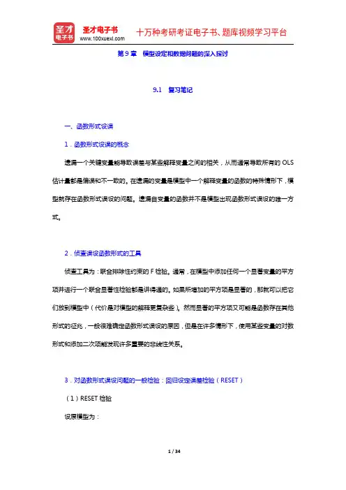 伍德里奇《计量经济学导论》(第5版)笔记和课后习题详解-第9章 模型设定和数据问题的深入探讨【圣才出