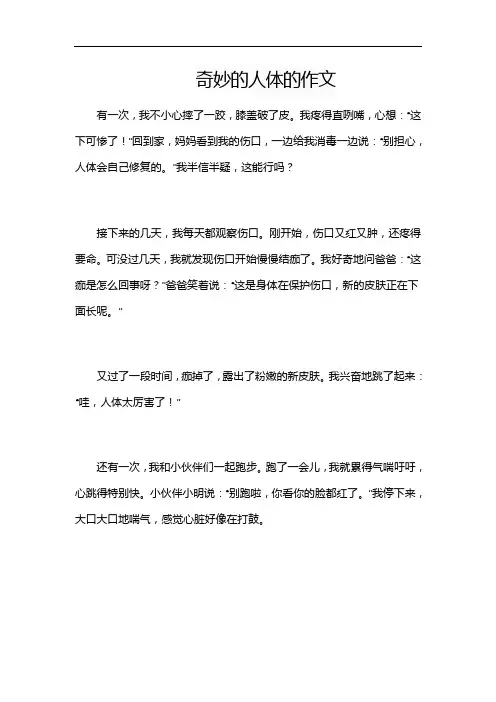 奇妙的人体的作文