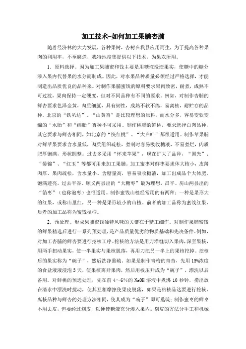加工技术-如何加工果脯杏脯