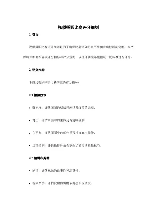 视频摄影比赛评分细则