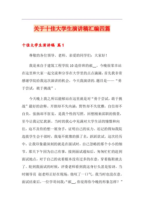 关于十佳大学生演讲稿汇编四篇