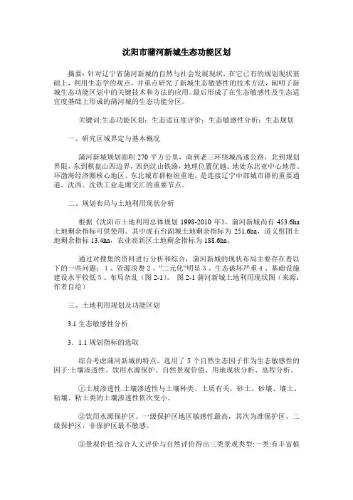沈阳市蒲河新城生态功能区划