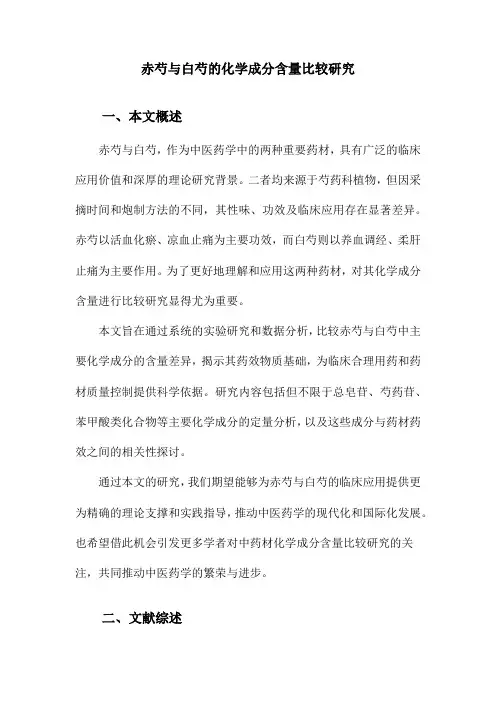 赤芍与白芍的化学成分含量比较研究