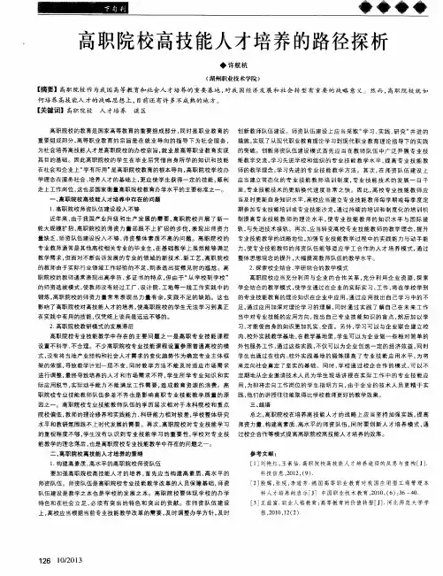 高职院校高技能人才培养的路径探析