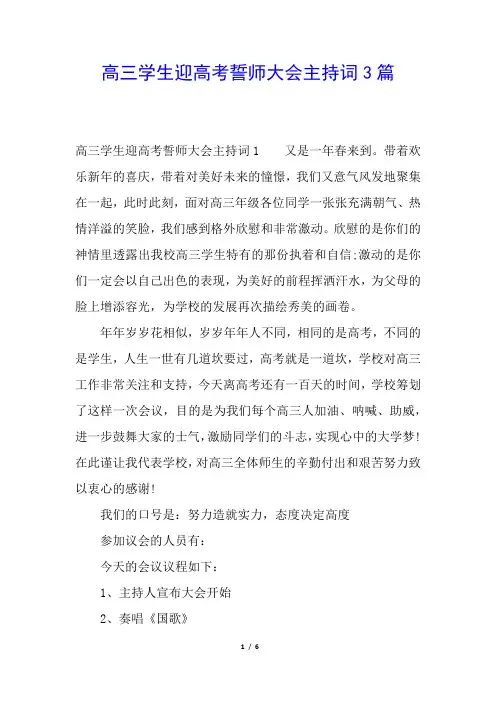 高三学生迎高考誓师大会主持词3篇