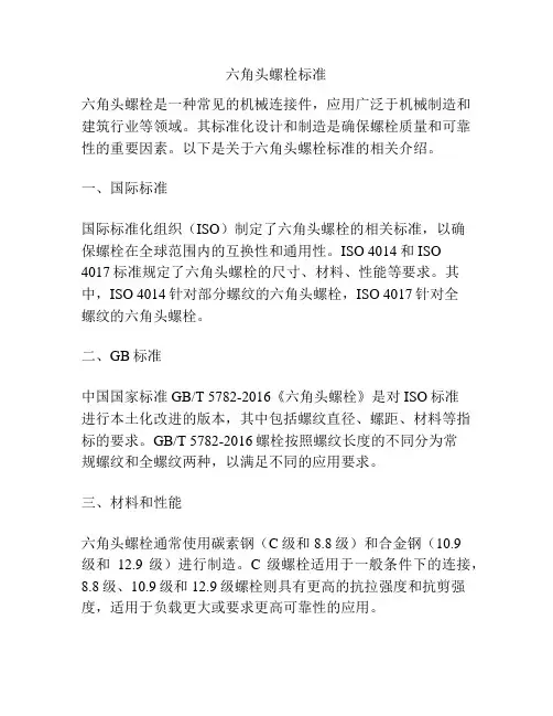 六角头螺栓标准