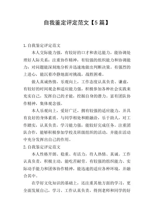 自我鉴定评定范文【5篇】