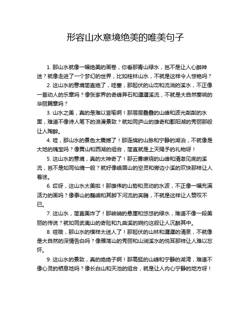 形容山水意境绝美的唯美句子