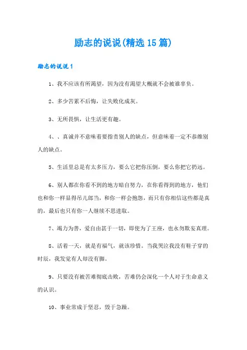励志的说说(精选15篇)