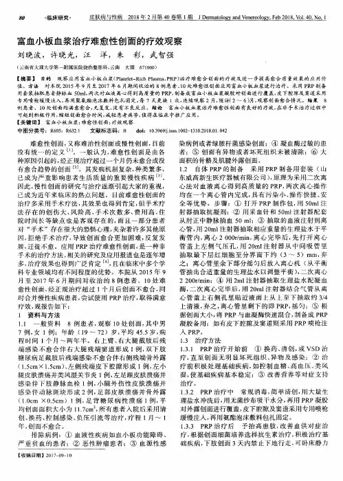 富血小板血浆治疗难愈性创面的疗效观察