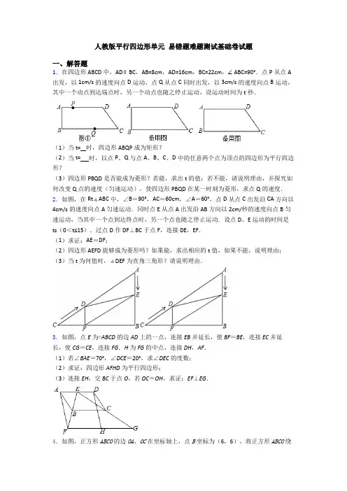人教版平行四边形单元 易错题难题测试基础卷试题