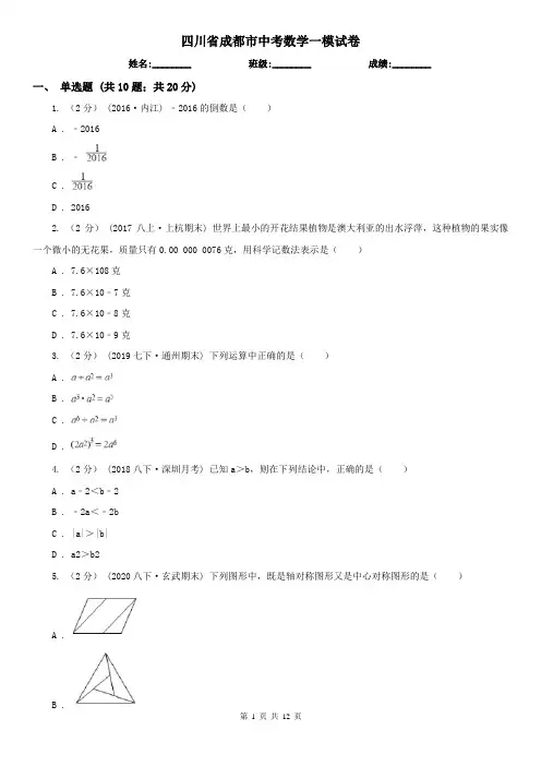 四川省成都市中考数学一模试卷