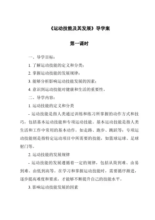 《运动技能及其发展导学案-幼儿教育心理学》