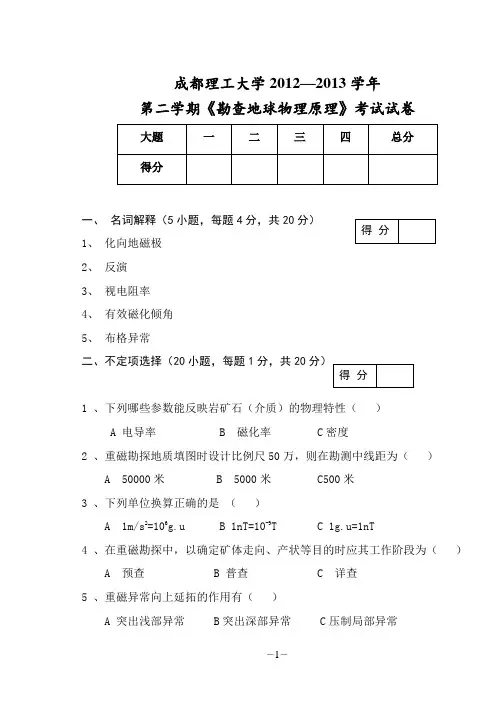 成都理工大学《勘查地球物理原理》期末试题