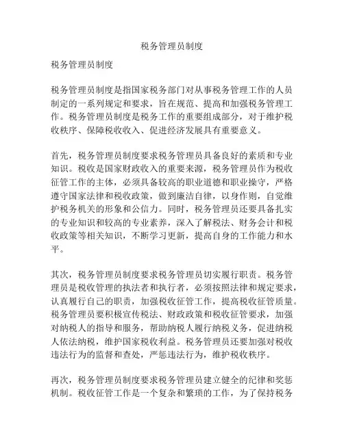 税务管理员制度