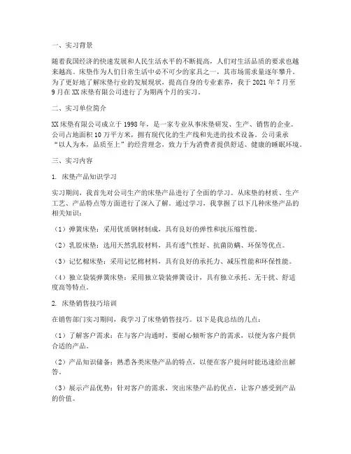关于床垫的实习报告