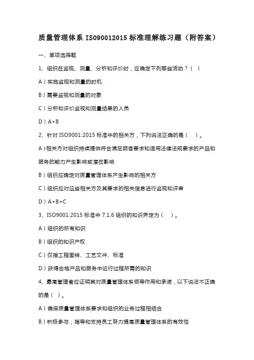 质量管理体系ISO90012015标准理解练习题