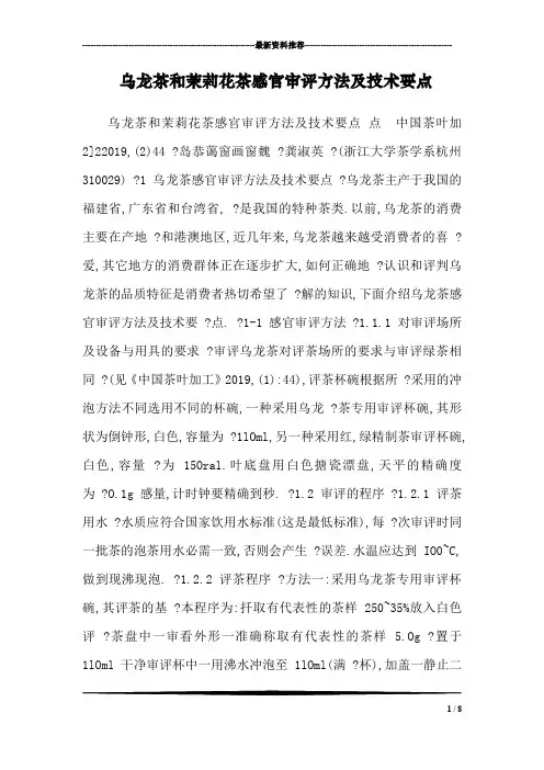 乌龙茶和茉莉花茶感官审评方法及技术要点