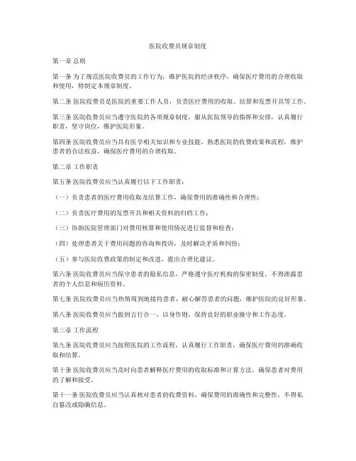 医院收费员规章制度