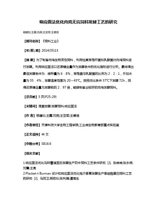 响应面法优化肉鸡无抗饲料发酵工艺的研究