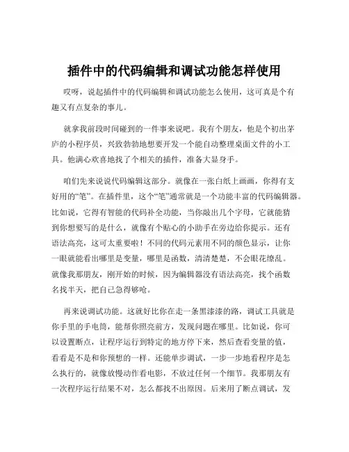 插件中的代码编辑和调试功能怎样使用