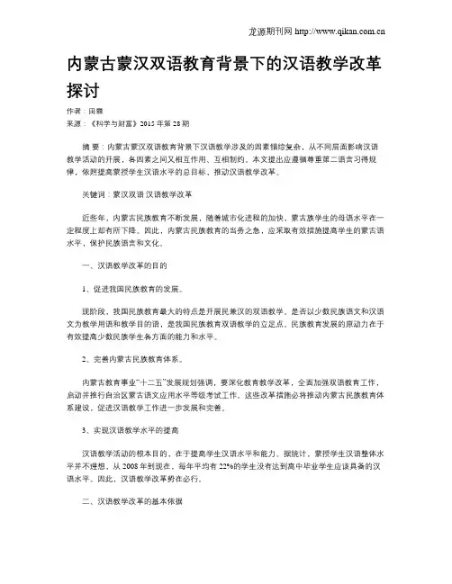 内蒙古蒙汉双语教育背景下的汉语教学改革探讨
