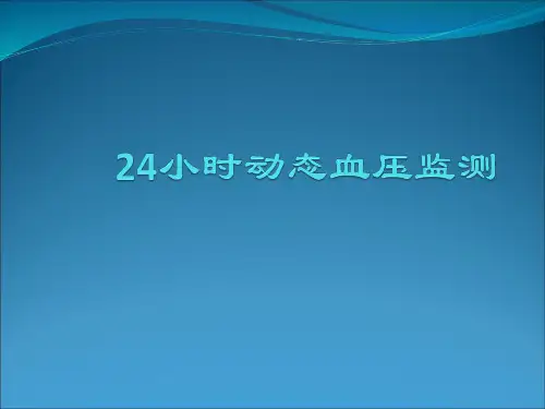 24小时动态血压监测