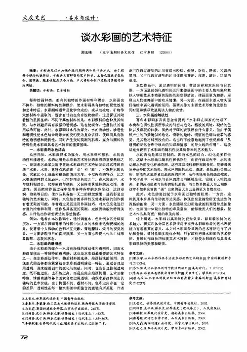 谈水彩画的艺术特征