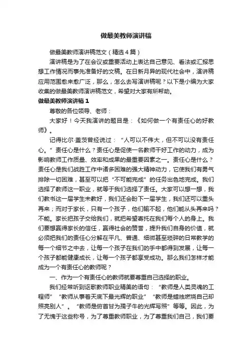 做最美教师演讲稿范文（精选4篇）