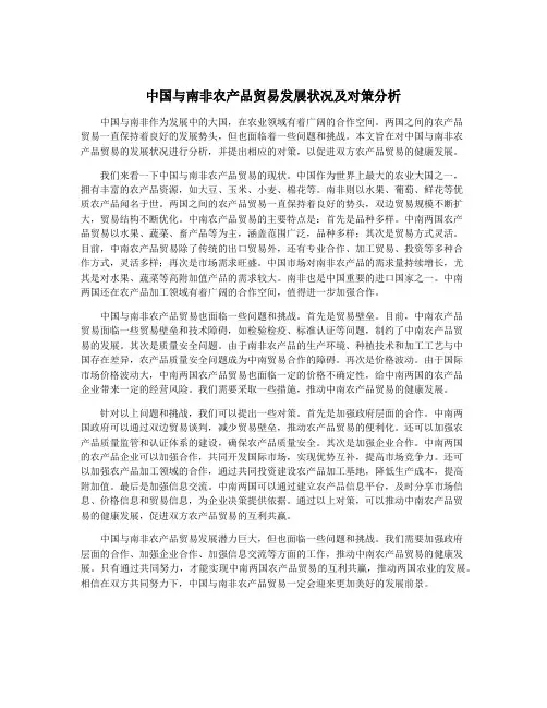 中国与南非农产品贸易发展状况及对策分析