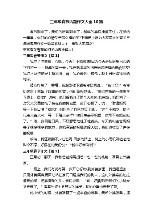 三年级春节话题作文大全10篇