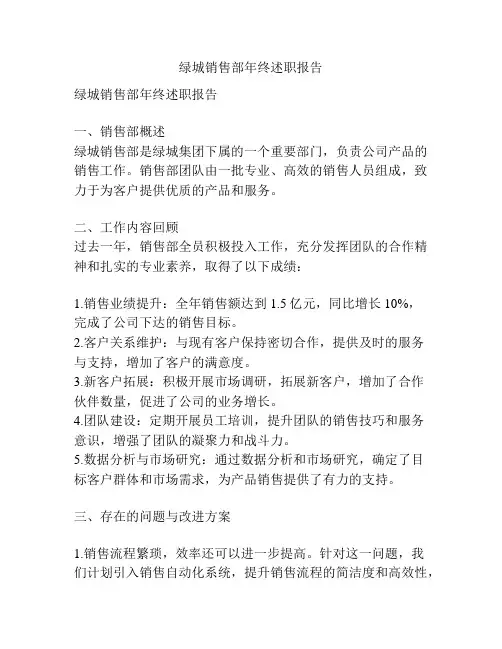 绿城销售部年终述职报告