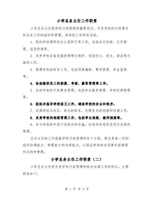小学总务主任工作职责（三篇）