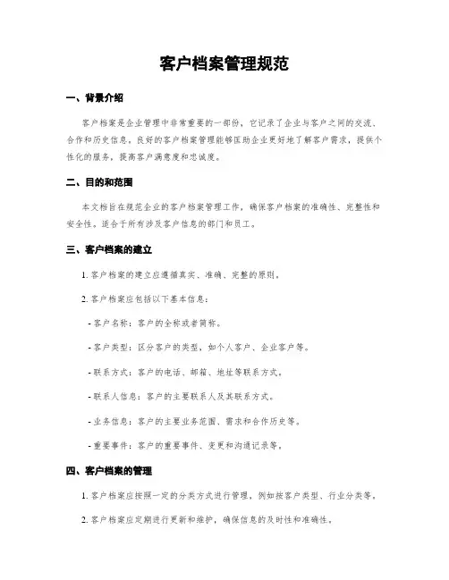 客户档案管理规范
