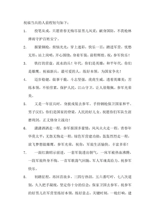 祝福当兵的人前程短句