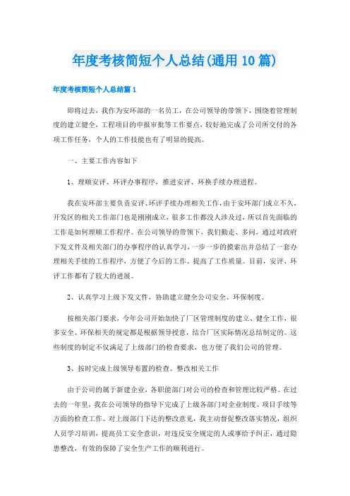年度考核简短个人总结(通用10篇)