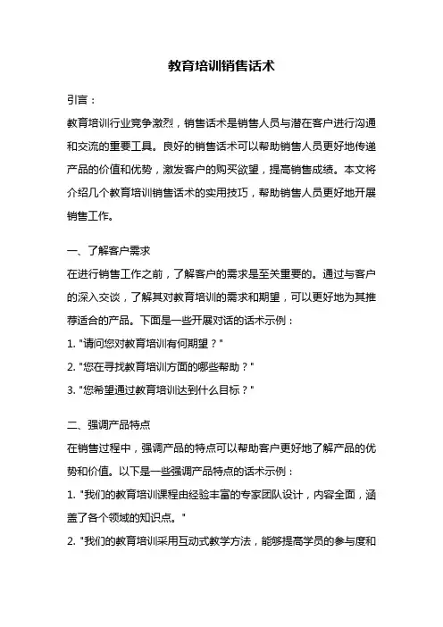 教育培训销售话术