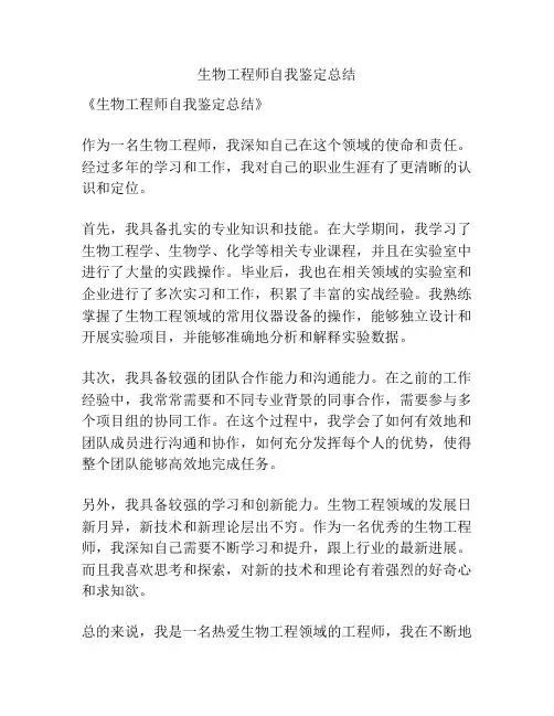 生物工程师自我鉴定总结