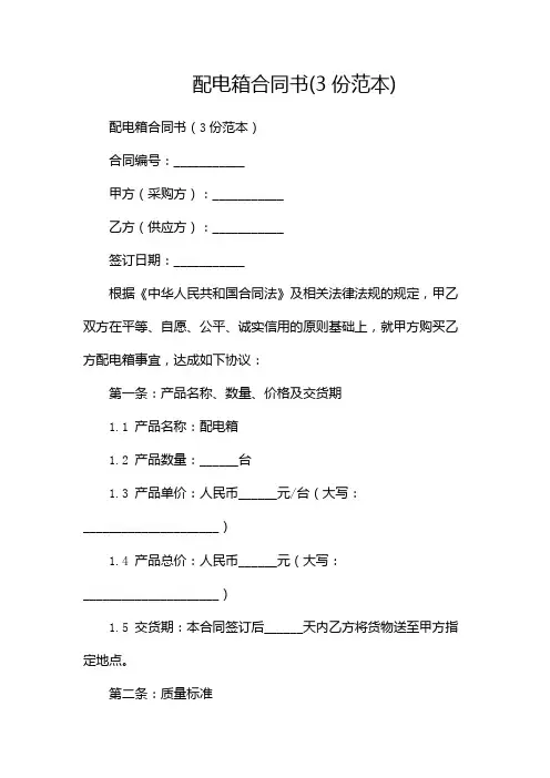 配电箱合同书(3份范本)-(2篇)